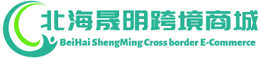 晟明跨境商城 - ShengMing Cross border E-Commerce | 北海晟明贸易有限公司